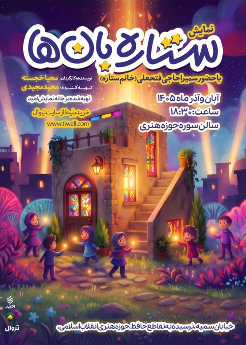 عکس نمایش ستاره‌بان
