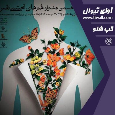 جشنواره هنرهای تجسمی نفس | گفتگوی تیوال با مهرداد عمرانی | عکس