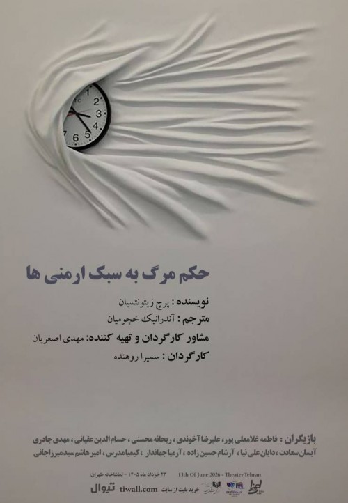 عکس نمایشنامه‌خوانی حکم مرگ به سبک ارمنی ها