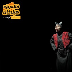 نمایش خاله ریزه و هپل خان ۲ | عکس