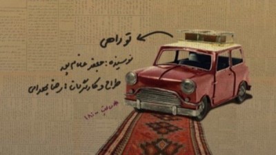 نمایش تو راهی | نمایش«تو راهی» در تماشاخانه سنگلج به صحنه می رود | عکس