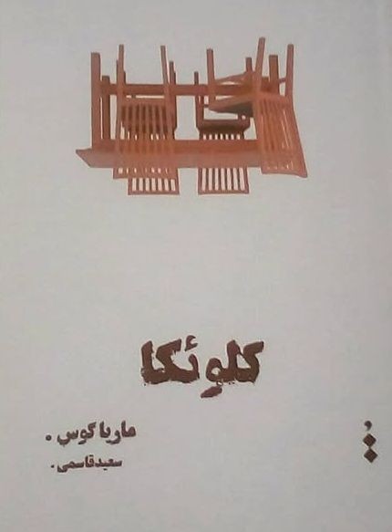 عکس کتاب کلوئکا