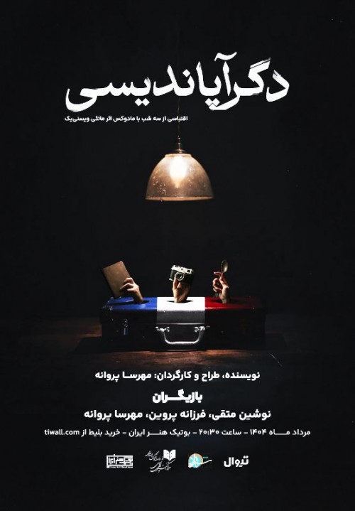 عکس نمایش دگرآپاندیسی