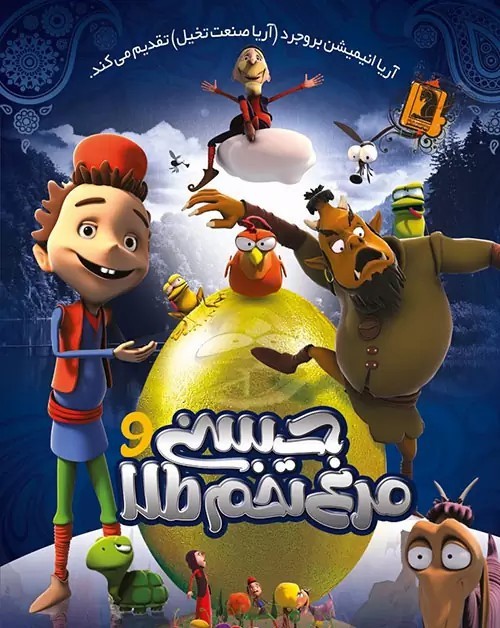 عکس انیمیشن حسنی و مرغ تخم طلا
