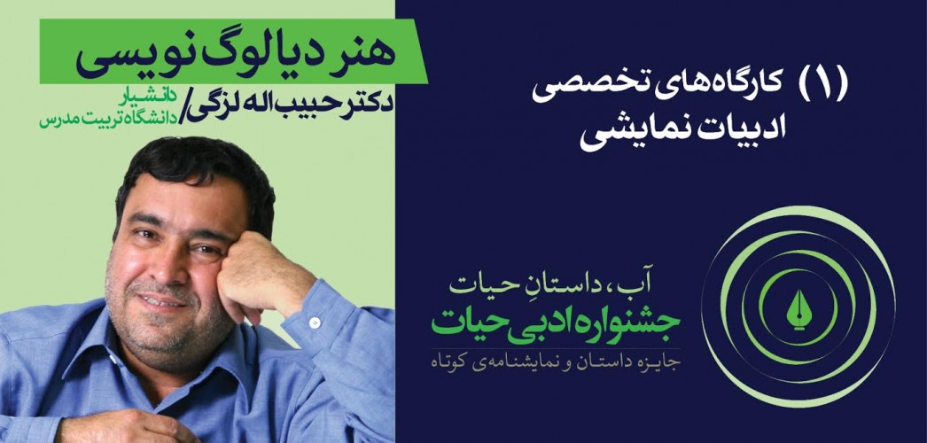 عکس کارگاه دیالوگ‌نویسی در نمایش نامه