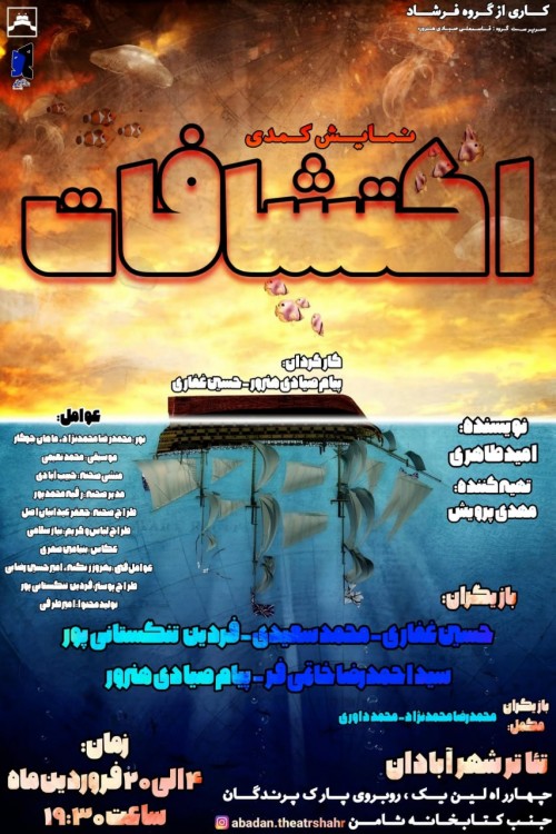 عکس نمایش کمدی اکتشافات