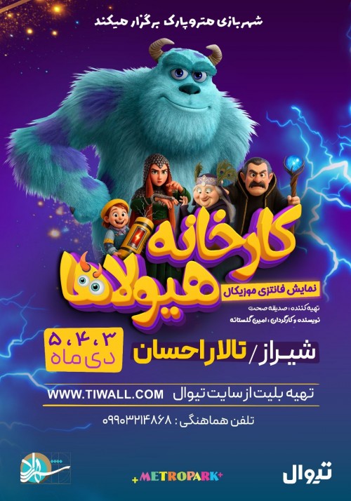 عکس نمایش کارخانه هیولاها (سالیوان) | شیراز