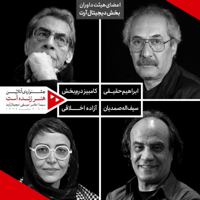 داوران بخش دیجیتال آرت جشنواره «هنر زنده است» معرفی شدند | عکس