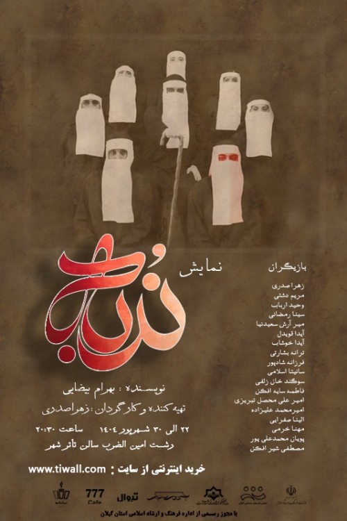 عکس نمایش ندبه