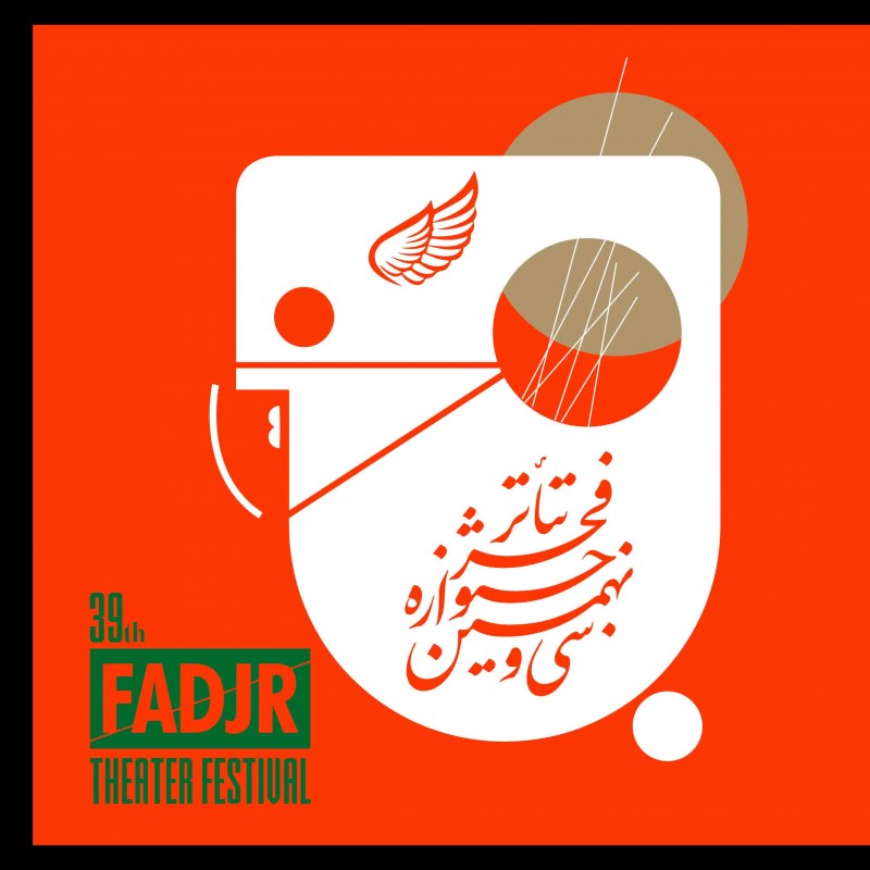 نامزدهای بخش تله تئاتر و گزارش صحنه‌ای جشنواره تئاتر فجر معرفی شدند | عکس