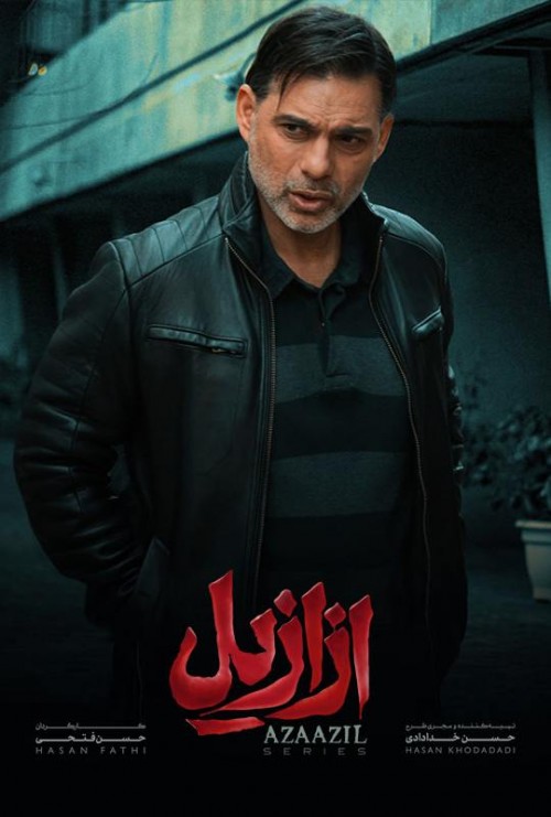 عکس سریال ازازیل