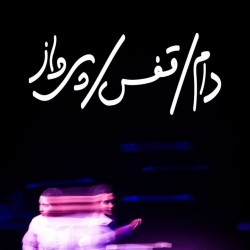 نمایش دام، قفس، پرواز | عکس