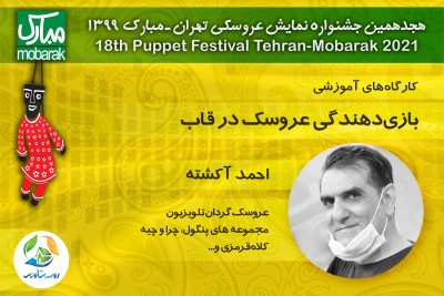 کارگاه «بازی‌دهندگی عروسک در قاب» با حضور احمد آکشته در فضای مجازی | عکس