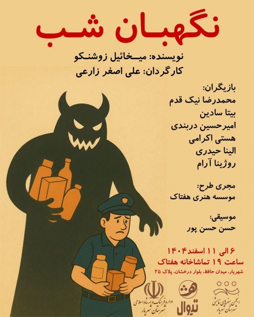 عکس نمایش نگهبان شب