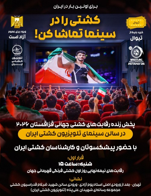 عکس پخش زنده تماشای رقابت های کشتی جهانی قزاقستان