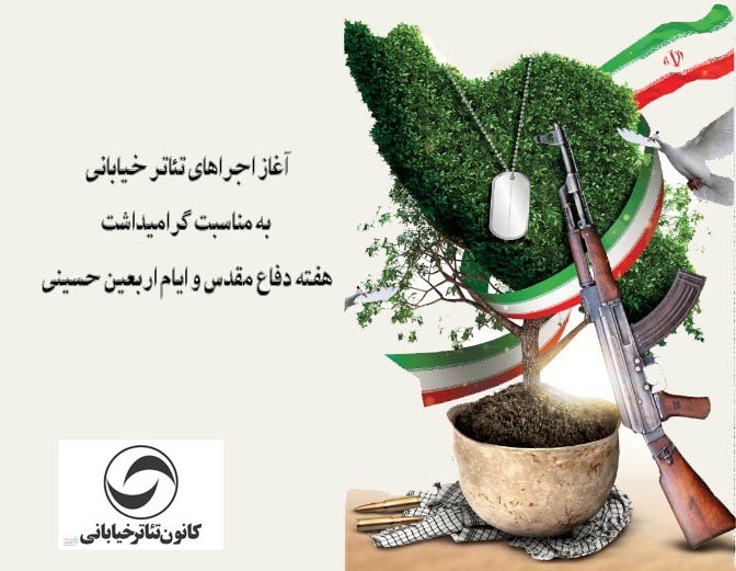 آغاز اجراهاى تئاتر خیابانى به مناسبت گرامیداشت هفته دفاع مقدس و ایام اربعین حسینی | عکس