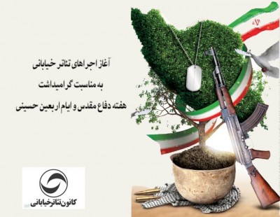 آغاز اجراهاى تئاتر خیابانى به مناسبت گرامیداشت هفته دفاع مقدس و ایام اربعین حسینی | عکس