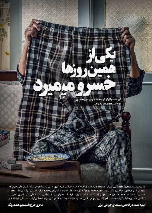 عکس فیلم کوتاه یکی از همین روزها خسرو می‌میرد