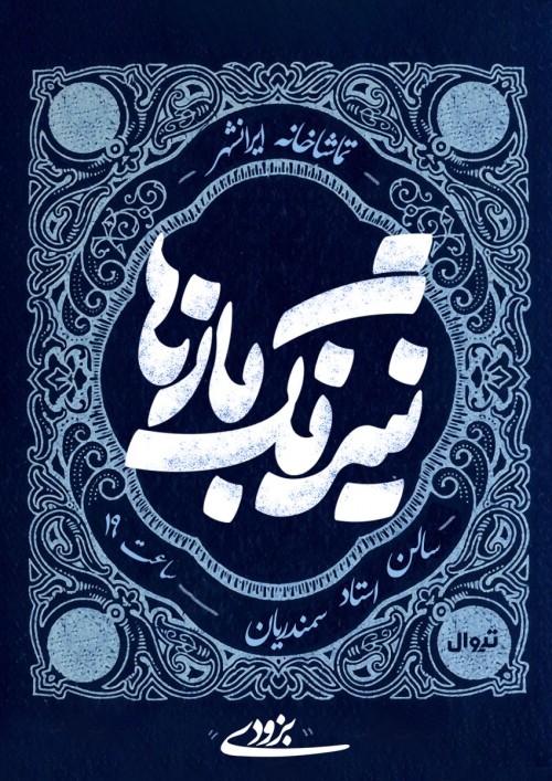 عکس نمایش نیرنگ‌بازها