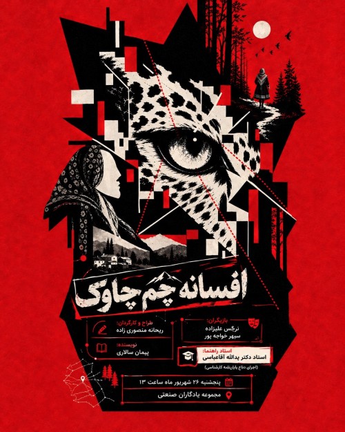 عکس نمایش افسانه چم چاوک