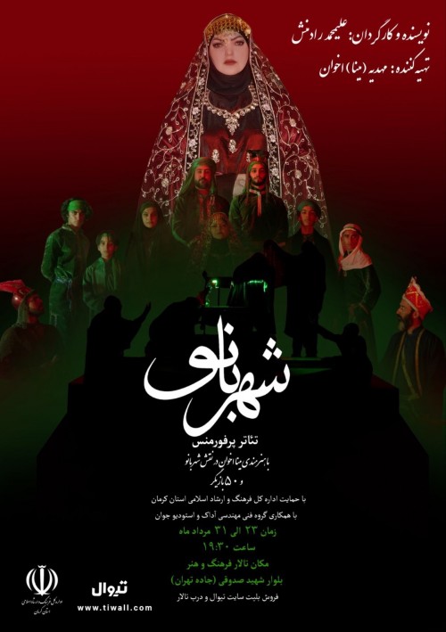 عکس نمایش شهربانو