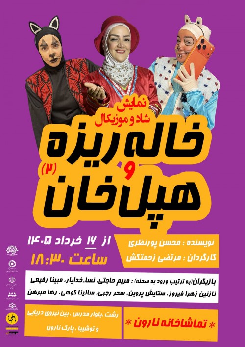 عکس نمایش خاله ریزه و هپل خان ۲
