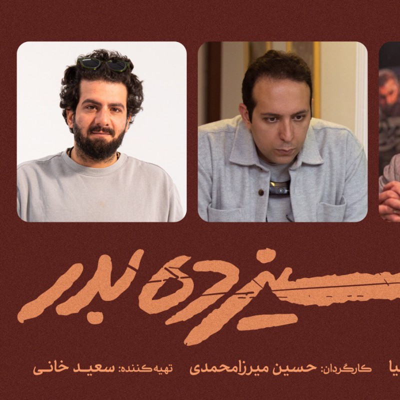 کارگردان فیلم «کت چرمی» به سراغ «سیزده به در» رفت. | عکس