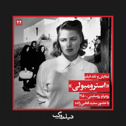 عکس فیلم استرومبولی