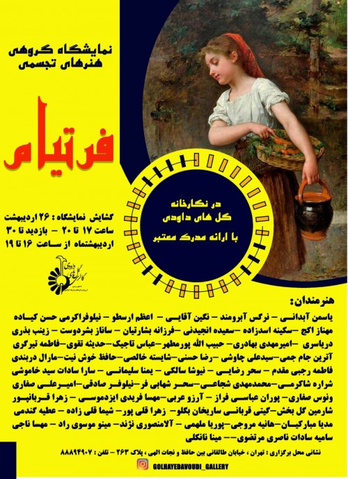 عکس نمایشگاه گروهی نمایشگاه گروهی هنرهای تجسمی فرتیام