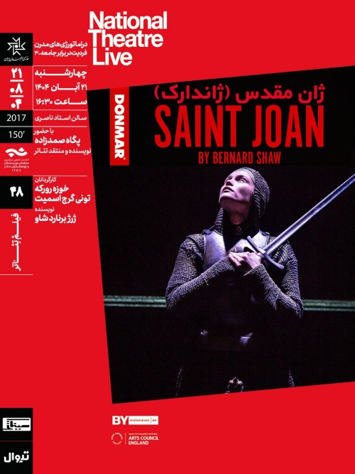 عکس اکران فیلم‌تئاتر ژان مقدس (ژاندارک)
