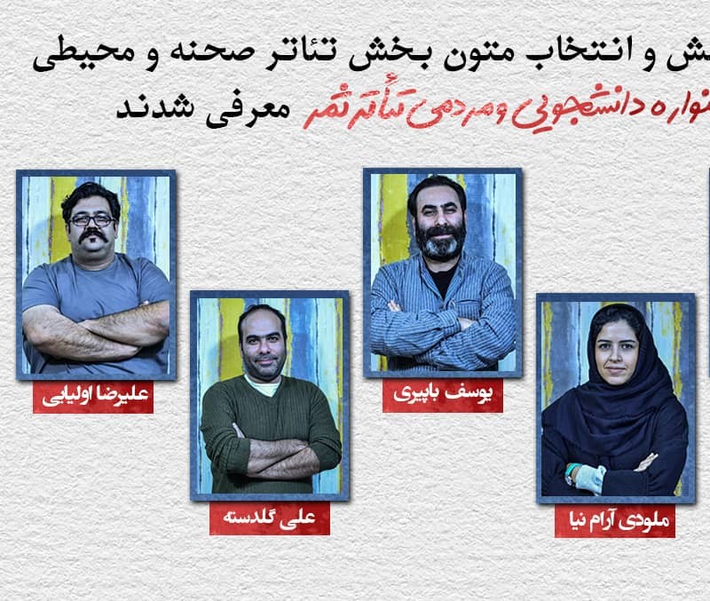 هیئت خوانش و انتخاب متون بخش تئاتر صحنه و محیطی نهمین جشنواره دانشجویی و مردمی تئاتر ثمر معرفی شدند | عکس