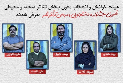 هیئت خوانش و انتخاب متون بخش تئاتر صحنه و محیطی نهمین جشنواره دانشجویی و مردمی تئاتر ثمر معرفی شدند | عکس