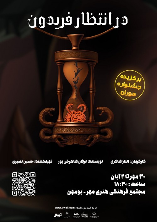 عکس نمایش در انتظار فریدون