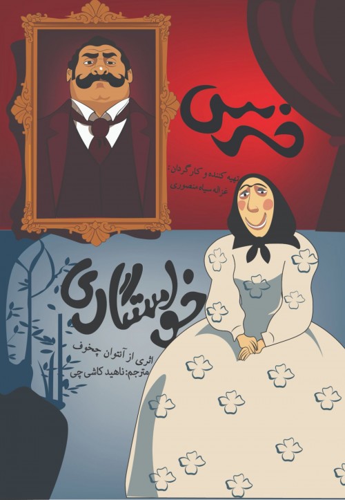 عکس نمایشنامه‌خوانی خرس / خواستگاری