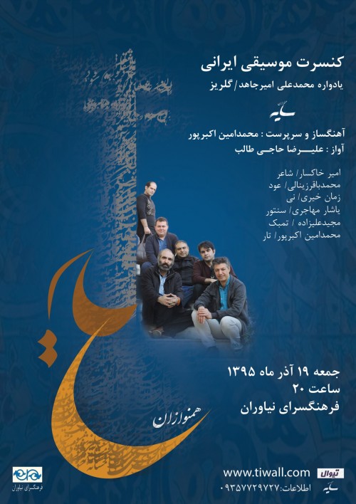 عکس کنسرت گروه همنوازان سایه (یادوراه محمدعلی امیرجاهد/ گلریز))