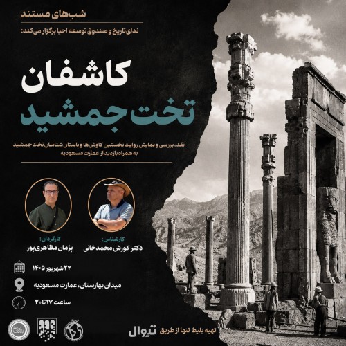 عکس مستند کاشفان تخت‌جمشید