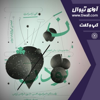 نمایش قطعه کریوگرافیک نَ بودن | گفتگوی تیوال با امیر امیری | عکس