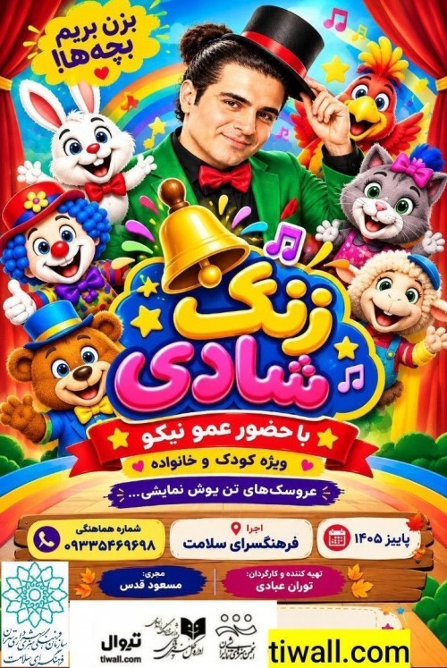 عکس نمایش زنگ شادی