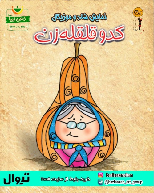 عکس نمایش کدو قلقله زن | رشت