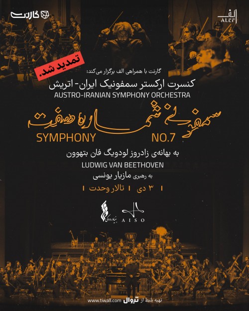 عکس کنسرت ارکستر سمفونیک آیسو