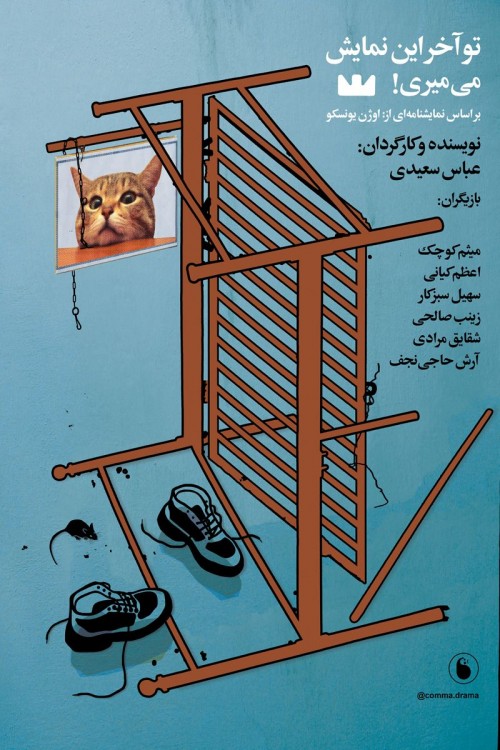 عکس نمایش تو آخر این نمایش می میری