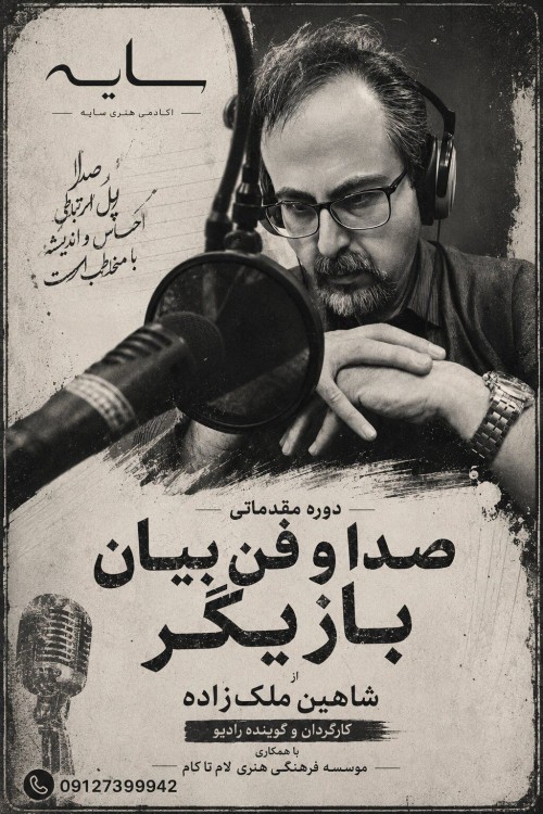عکس کارگاه صدا و فن بیان بازیگر