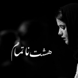 نمایش هشت ناتمام | عکس