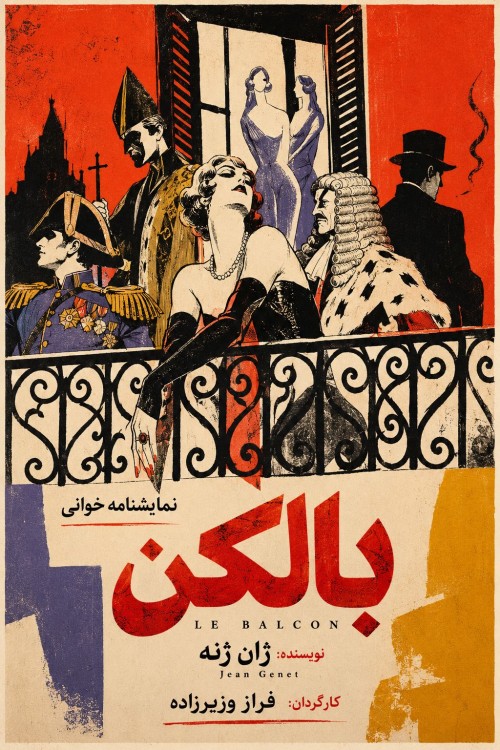 عکس نمایشنامه‌خوانی بالکن