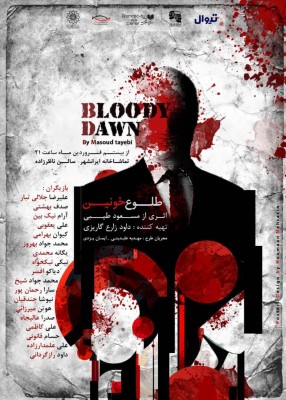 نمایش طلوع خونین | از پوسترهای نمایش «طلوع‌ خونین‌» رونمایی شد | عکس