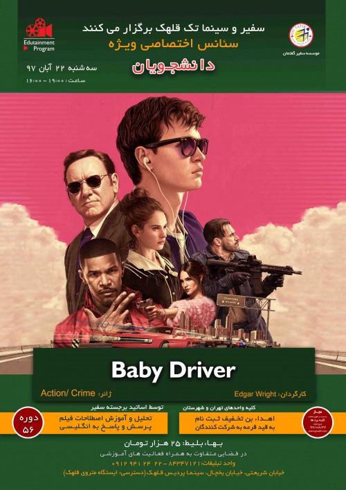 عکس کارگاه آموزش زبان انگلیسی از طریق نمایش فیلم Baby Driver