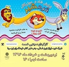 عکس نمایش شاد و موزیکال خرمشیر