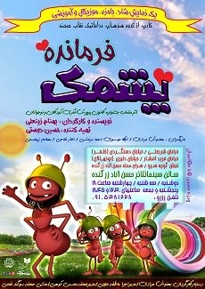 عکس نمایش فرمانده پشمک