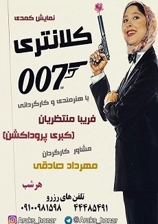 عکس نمایش کلانتری 007
