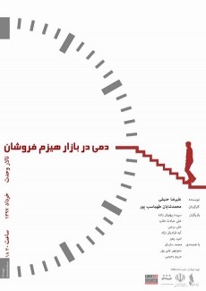 عکس نمایش دمی در بازار هیزم فروشان